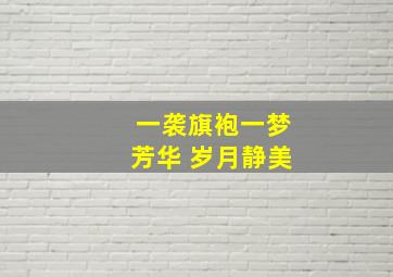 一袭旗袍一梦芳华 岁月静美